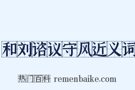 和刘谘议守风近义词是什么意思的图片